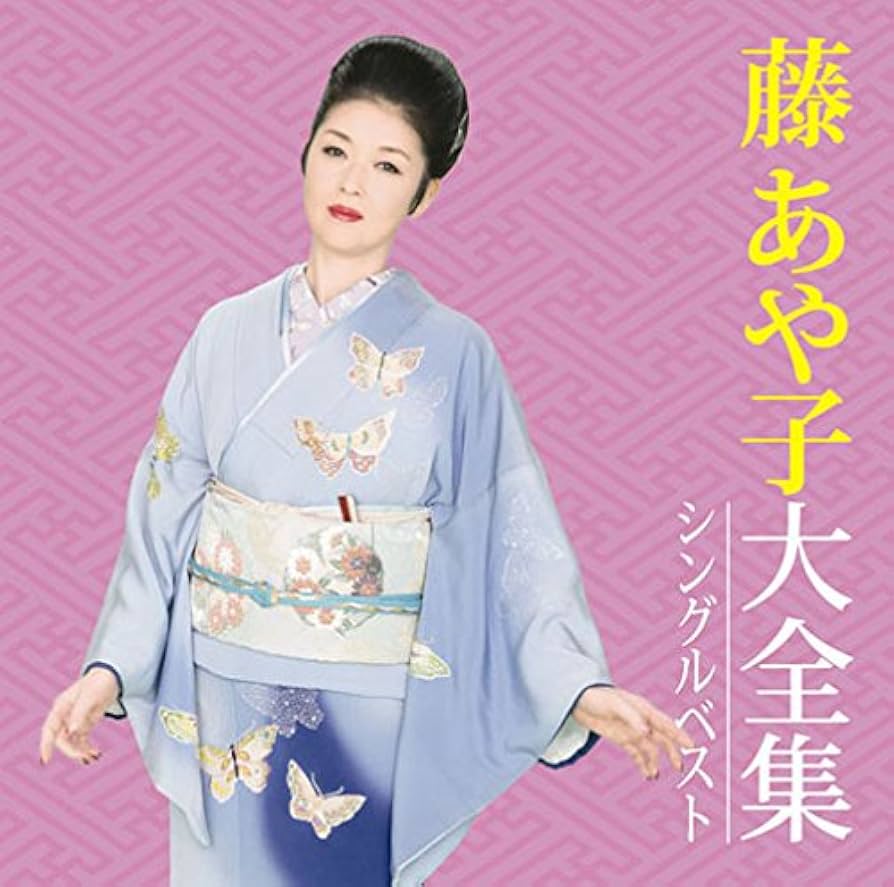藤あや子ベストセレクション5枚CD組特別おまけ付き！ 藤あや子】歌手生活30周年。全81曲収録［CD5枚組］『藤あや子